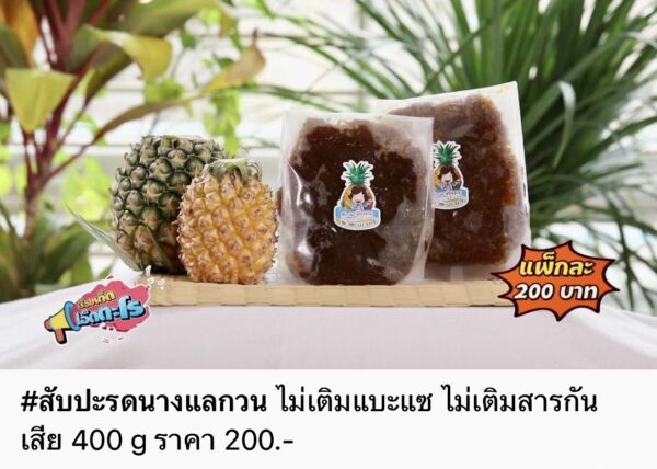 สับปะรดนางแลกวน