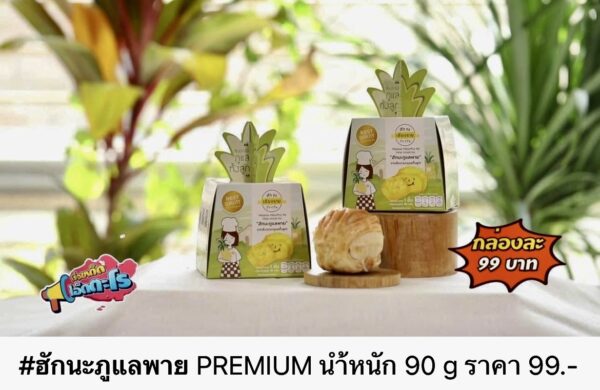 ฮักนะภูแลพาย Premium